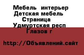 Мебель, интерьер Детская мебель - Страница 3 . Удмуртская респ.,Глазов г.